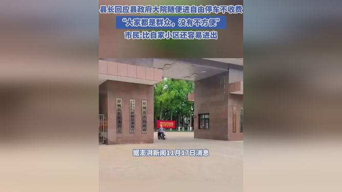 县长回应，开放县政府大院，体现透明政府与公共责任