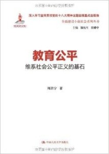 教育公平，保障社会正义与公平机会的基石