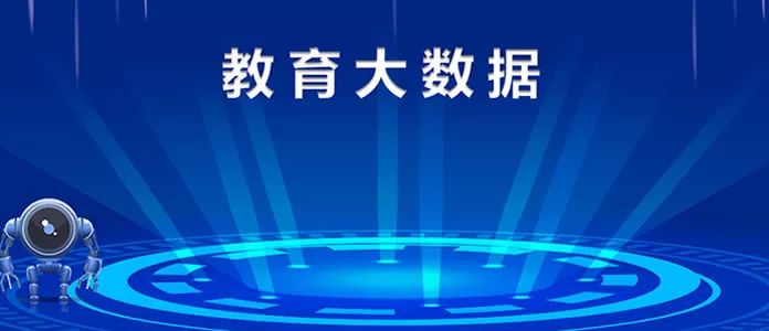 大数据与教育融合，精准教育与教育生态重塑的关键力量